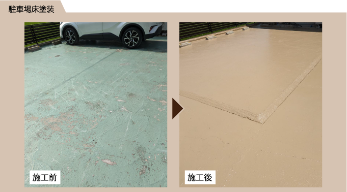 駐車場床塗装