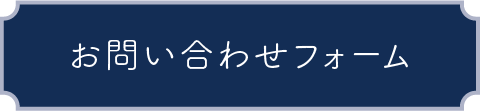 お問い合わせフォーム